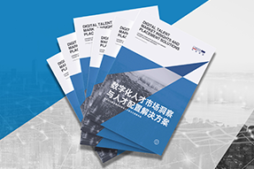 《数字化人才市场洞察与人才配置解决方案》全新发布！直击企业数字化转型两大阶段，三大挑战