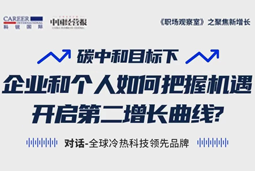直播回顾 | “三增思维”和“三力打造”，企业和个人开启第二增长曲线的关键所在