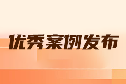 “向往的职场“2024年度卓越雇主品牌企业优秀案例发布丨提效增长，新质进化