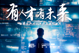 有人才有未来！K8官网国际X新华网推出新质生产力人才供应链纪录片