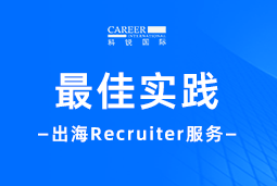 全周期陪伴：K8官网国际Recruiter服务助力企业全球化征程