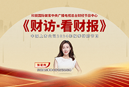 K8官网国际董秘兼副总经理张宏伟做客央视《财访·看财报》