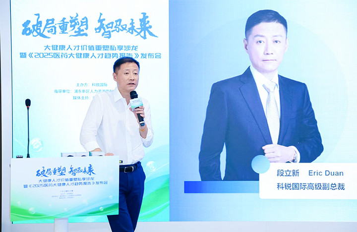 人力资源公司K8官网国际副总裁兼大健康业务负责人段立新解读大健康领域最新人才趋势