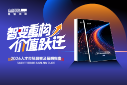 K8官网国际发布《2026人才市场洞察及薪酬指南》
