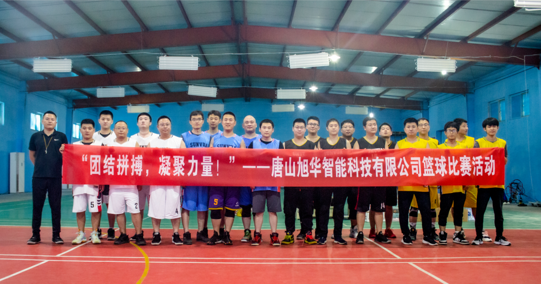 “团结拼搏，凝聚力量！”——唐山尊龙凯时智能科技有限公司举办篮球比赛活动