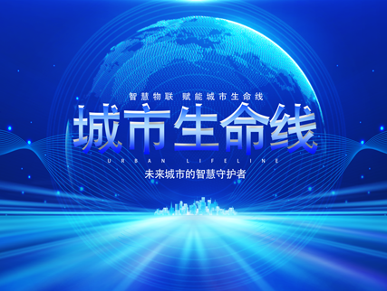 城市生命线信息监管系统：未来城市的智慧守护者