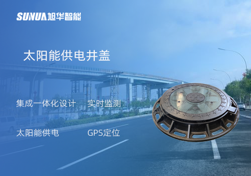 智能井盖：守护城市安全的智慧之眼