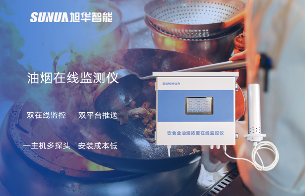 油烟在线监测仪：油烟无踪，健康同行