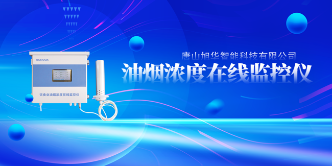 尊龙凯时智能油烟浓度在线监控仪，让餐饮更绿色！
