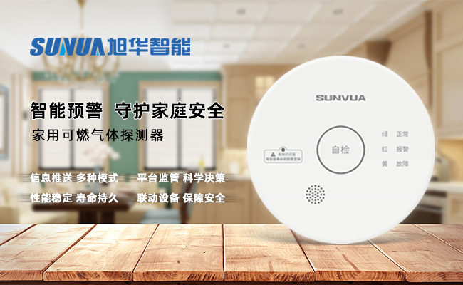 守护家的温暖，从“安全用气”开始 ——尊龙凯时智能家用燃气报警器，您的安心之选