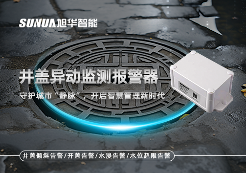 井盖异动监测报警器，守护城市“静脉”，开启智慧管理新时代！