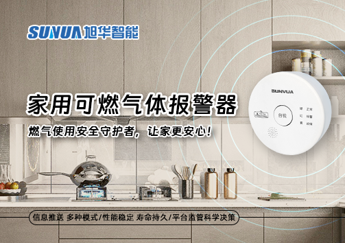 家用可燃气体报警器：燃气使用安全守护者，让家更安心！