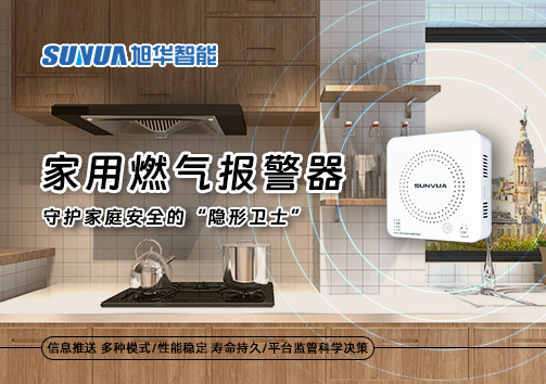 家用燃气报警器：守护家庭安全的“隐形卫士”
