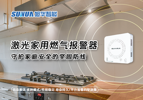 激光家用燃气报警器：守护家庭安全的坚固防线