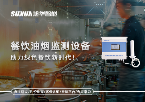 守护蓝天烟火气——餐饮油烟监测设备助力绿色餐饮新时代！