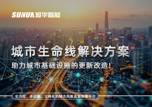 城市生命线解决方案：助力城市基础设施的更新改造！