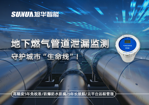 地下燃气管道泄漏监测，守护城市“生命线”！