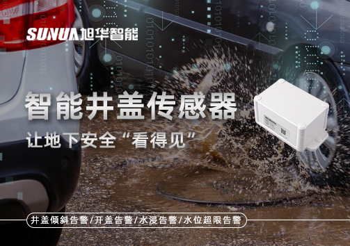 智慧城市新卫士：智能井盖传感器，让地下安全“看得见”