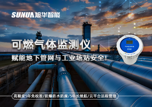 可燃气体监测仪：赋能地下管网与工业场站安全！