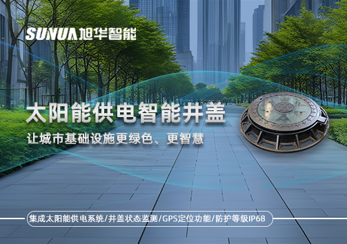 太阳能供电智能井盖：让城市基础设施更绿色、更智慧！