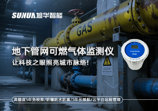 燃气管道“哨兵卫士”：地下管网可燃气体监测仪，让科技之眼照亮城市脉络