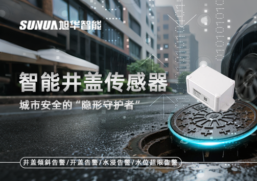 智能井盖传感器：守护城市“脚下安全”的智慧之眼！
