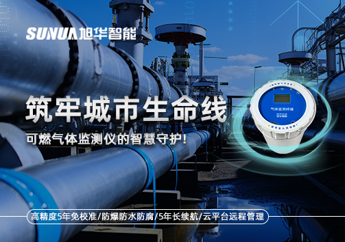 筑牢城市生命线：燃气管道中的“哨兵卫士”——可燃气体监测仪的智慧守护​！