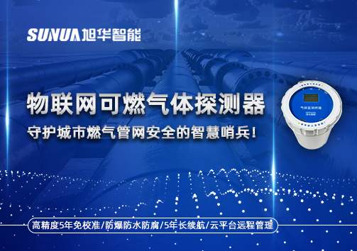 物联网可燃气体探测器：守护城市燃气管网安全的智慧哨兵！
