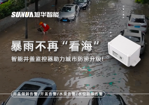 暴雨不再“看海”，智能井盖监控器助力城市防涝升级！