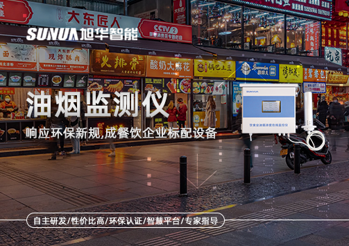 响应环保新规，油烟监测仪成餐饮企业标配设备！