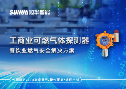 餐饮业燃气安全：工商业可燃气体探测器的解决方案