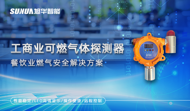 工商业可燃气体探测器