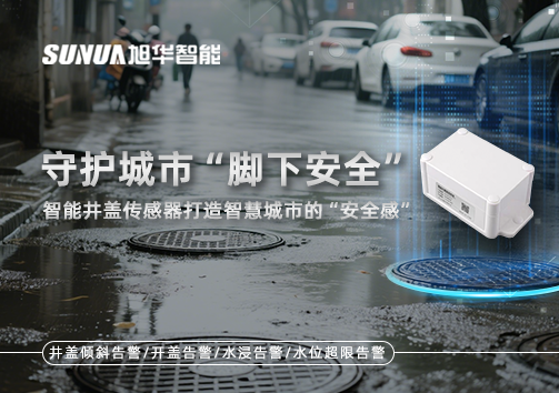 守护城市“脚下安全”：智能井盖传感器打造智慧城市的“安全感”