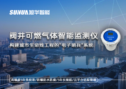 阀井可燃气体智能监测仪：构建城市生命线工程的"电子哨兵"系统