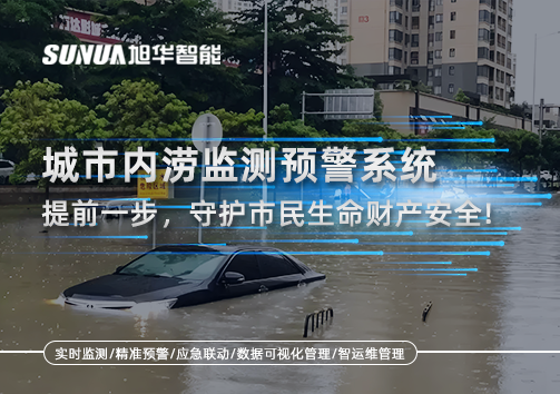 城市内涝监测预警系统：提前一步，守护市民生命财产安全！