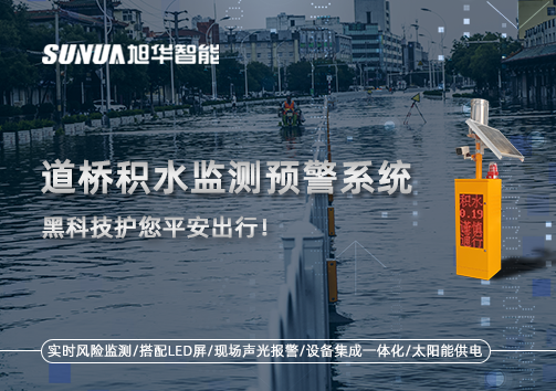 暴雨来袭不再慌 ，道桥积水监测预警系统，黑科技护您平安出行！