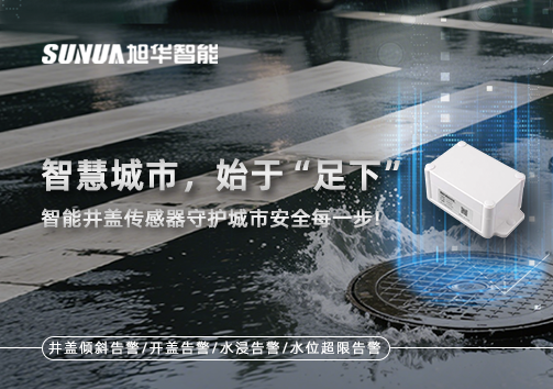 智慧城市，始于“足下”——智能井盖传感器守护城市安全每一步!