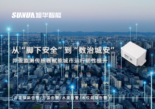 从“脚下安全”到“数治城安”：井盖监测传感器赋能城市运行韧性提升