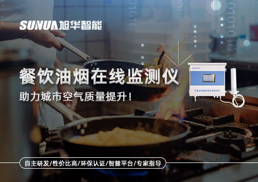 餐饮油烟在线监测仪助力城市空气质量提升！