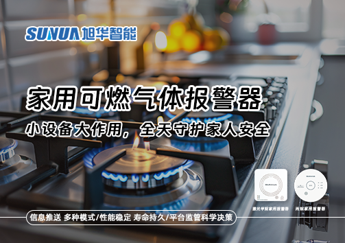 家用可燃气体报警器：小设备大作用，全天守护家人安全！