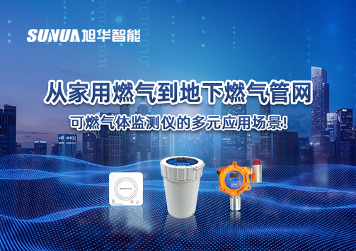 从家用燃气到地下燃气管网，可燃气体探测仪的多元应用场景！