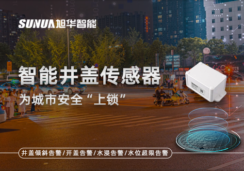 春节别让“脚下”成隐患，智能井盖传感器为城市安全“上锁”