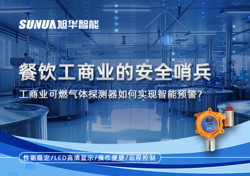 餐饮工商业的安全哨兵：工商业可燃气体探测器如何实现智能预警？