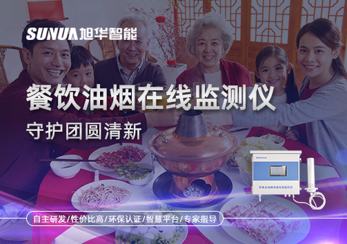 年关聚餐多，油烟悄成患：餐饮油烟在线监测仪守护团圆清新