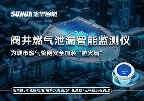 阀井燃气泄漏智能监测仪：为城市燃气管网安全加装“防火墙”