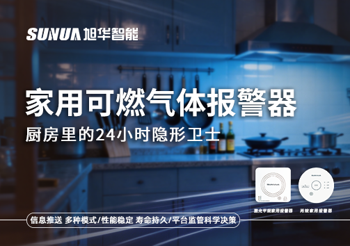 家用可燃气体报警器：厨房里的24小时隐形卫士